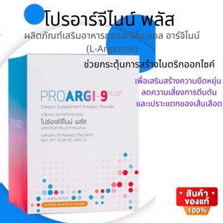 โปรอาจีไนน์ พลัส Pro Argi-9ของแท้100% มีแอลอาร์จินิน ช่วยล้างหลอดเลือด