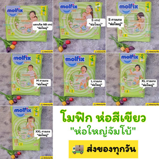 *ห่อใหญ่*Molfix โมลฟิกซ์ เนเชอรัล NB-XXL ผ้าอ้อมเด็กกางเกงแบบสวม ซึมซับน้ำได้ 6 แก้ว ยาวนาน 12 ชม. (โมฟิกเขียว)