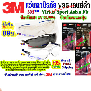 ​ 3M​ V34​ V35 V36 แว่นตานิรภัย​ รุ่น​ Virtua Sport Asian Fit ​V34เลนส์​ใส V35เลนส์​ดำ V36เลนส์​ชา มาตรฐาน​USA ของแท้100