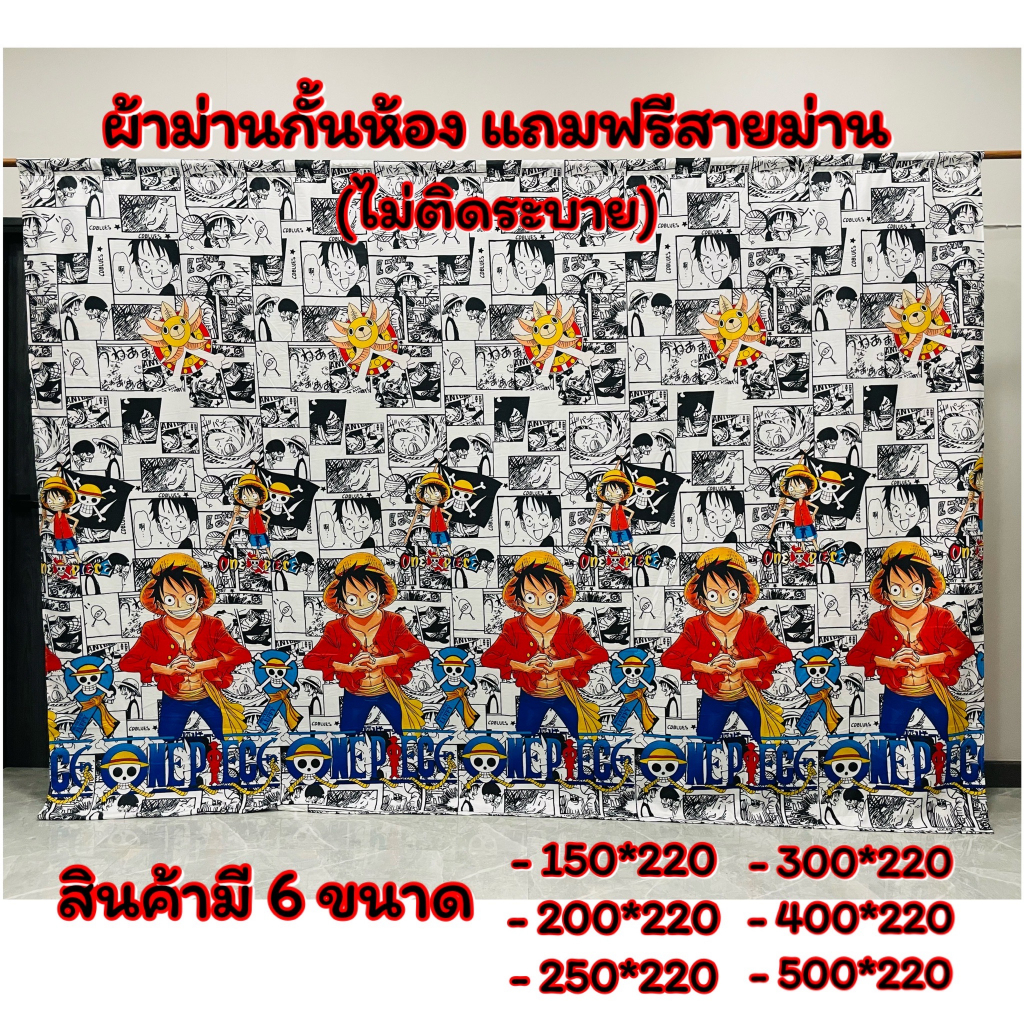 ผ้าม่านกั้นห้อง ขนาดมีให้เลือก 6 ขนาด ราคาถูก แถมฟรีสายม่านทุกผืน (ไม่ติดระบาย )