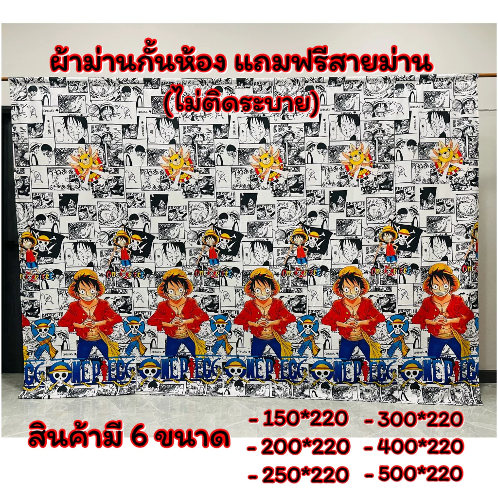 ผ้าม่านกั้นห้อง ขนาดมีให้เลือก 6 ขนาด ราคาถูก แถมฟรีสายม่านทุกผืน (ไม่ติดระบาย )