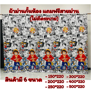 ผ้าม่านกั้นห้อง ขนาดมีให้เลือก 6 ขนาด ราคาถูก แถมฟรีสายม่านทุกผืน (ไม่ติดระบาย )