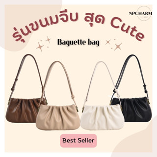 (พร้อมส่ง🇹🇭) Baguette Bag [#NPCBG03] กระเป๋าสะพายข้างทรงขนมจีบ กระเป๋าสะพายไหล่ สไตล์เกาหลี ชิคๆ