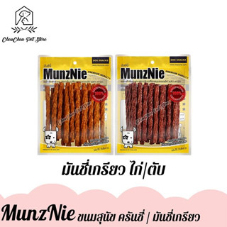 MunzNie ขนมสุนัข ขนมขบเคี้ยวสุนัข มันชี่เกรียว รสไก่ รสตับ จำนวน 1 ถุง Pet2Go