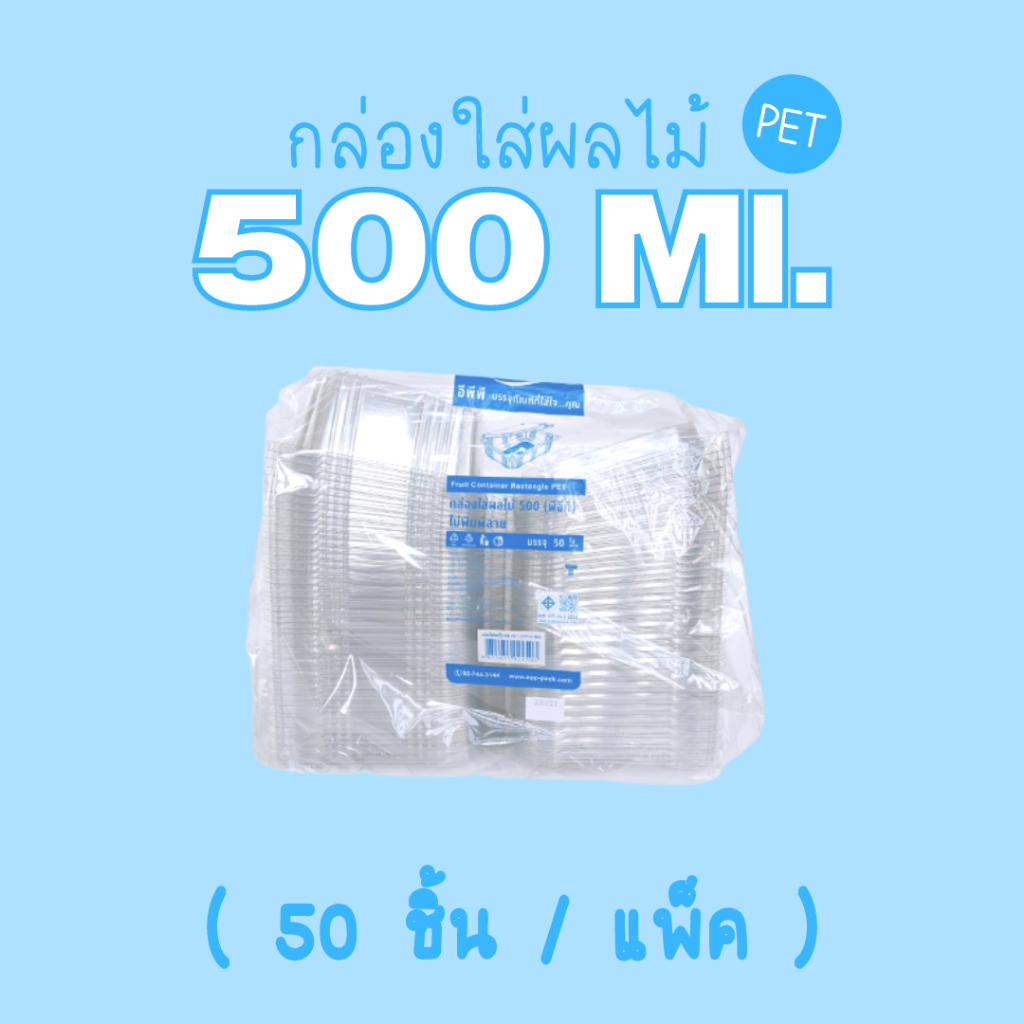 [ยกลัง] กล่องผลไม้ กล่องพลาสติก 500 มล. (50 ชิ้น x 8 แพ็ค)