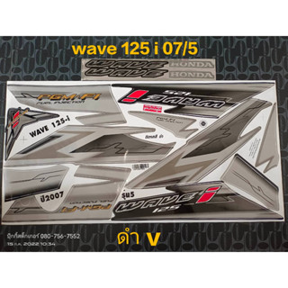 สติ๊กเกอร์ WAVE 125 I ไฟเลี้ยวบังลม สีดำ V ปี 2007 รุ่น 5 คุณภาพดี ราคาถูก