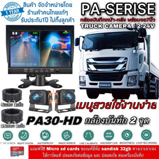 กล้องรถบรรทุก24v หน้า-หลัง pa-30 hd plus (แถมการ์ดแท้ sandisk32gb)