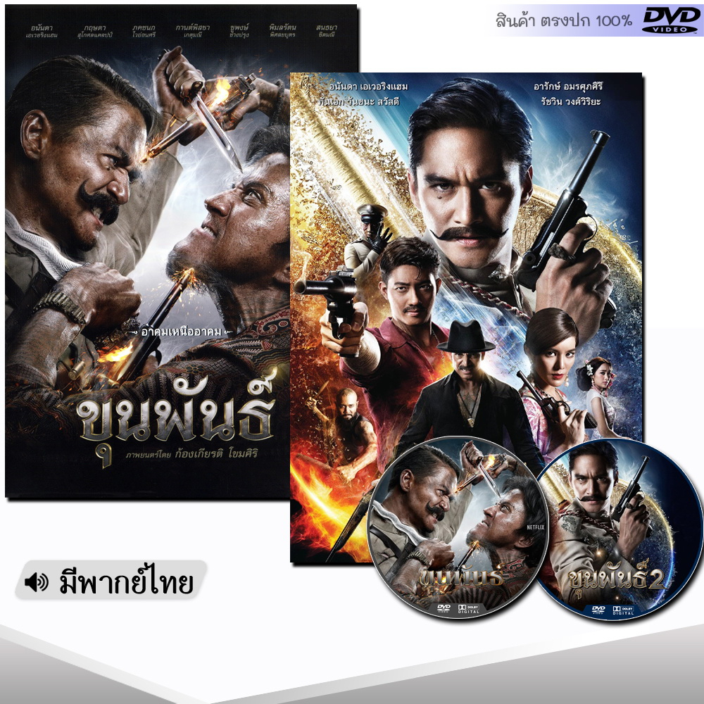 DVD ขุนพันธ์ (พากย์ไทย) หนัง ดีวีดี หนังใหม่ หนังดีวีดี