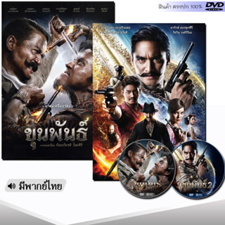 DVD ขุนพันธ์ (พากย์ไทย) หนัง ดีวีดี หนังใหม่ หนังดีวีดี