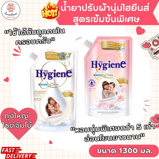 Hygiene EXPERT Care ไฮยีนส์ เอ็กซ์เพิร์ท แคร์ น้ำยาปรับผ้านุ่มสูตรเข้มข้นพิเศษ ขนาด 1300 มล. ถุงใหญ่สุดคุ้ม หอมทุกหยด