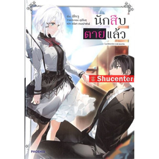 s นักสืบตายแล้ว 1 (LN)