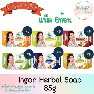 (แพ็ค 6ก้อน) Ingon Herbal Soap 85g อิงอร สบู่สมุนไพร 85กรัม