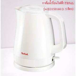 TEFALกาต้มน้ำร้อนไฟฟ้า รุ่น KO150166 (1 .5 ลิตร)