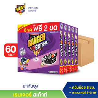 เรนเจอร์ เอ็กซ์ตรีม ยากันยุงควันน้อย 8 ชม 8+2 ขด ลาเวนเดอร์ (60 กล่อง)