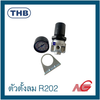 ตัวตั้งลม THB 1/4 มินิ รุ่น R202 ตัวตั้งลมตัวปรับแรงดันลม