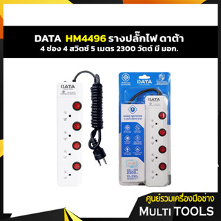 HM4496 ปลั๊กไฟ มอก.4ช่อง 4สวิตซ์ 5เมตร  DATA