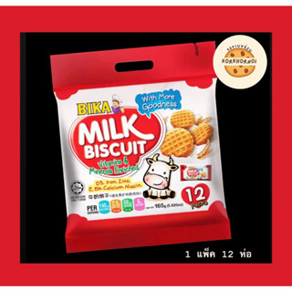 [1 แพ็ค 12 ห่อ] 🍪ขนมบิสกิตรสนม ห่อใหญ่ *BIKA 👉Milk Biscuit Vitamins&amp;Minerals Enriched *165g /1ห่อเล็กมี3ชิ้น