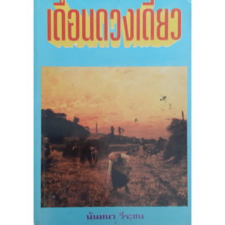 เดือนดวงเดียว นันทนา วีระชน