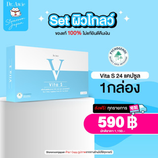 ✅ส่งฟรี✅ 1 กล่อง 24 แคปซูล Vita S Dr.awie แก้รอยสิว ลดฝ้ากระ จุดด่างดำ ผิวนุ่มลื่น