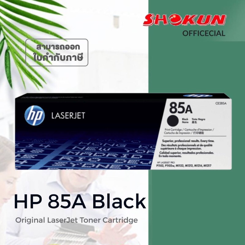 85A ตลับหมึกโทนเนอร์ 85A (CE285A) หมึกสีดำ  สำหรับเครื่องมัลติฟังก์ชั่นและเครื่องพิมพ์ HP ระบบเลเซอร