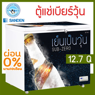 ตู้แช่เบียร์วุ้น 🍻 เเช่ข้ามคืนได้ ไม่เเตกไม่ระเบิด ความจุ 12.7 คิว รุ่น SSA-0365 ยี่ห้อ Sanden intercool