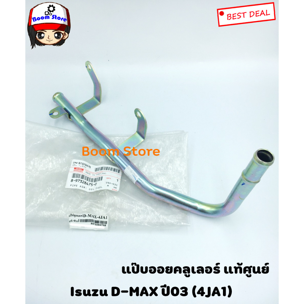ISUZU แท้ศูนย์ แป๊ปข้างเครื่อง แป๊ปออยคูลเลอร์ D-MAX ปี2003-2006 4JA1 รหัส.8973284750 ราคา ถูกที่สุด ดีลบีเคเค รูปภาพหลัก