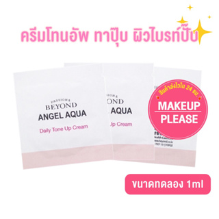 ส่งช้า‼คืนเงิน💸ส่งไว🚀24ชม ขนาดทดลอง เทสเตอร์ Beyond Angel Aqua Daily Tone Up Cream Tester 1ml ครีมโทนอัพเกาหลี ปรับผิวใส