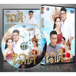 DVD ละครไทย นาคี Nakee (เคน ภูภูมิ + แต้ว ณฐพร)