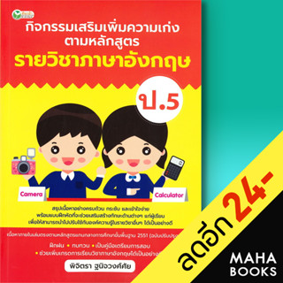 กิจกรรมเสริมเพิ่มความเก่ง ตามหลักสูตรรายวิชาภาษาอังกฤษ ป.5 | ต้นกล้า พิจิตรา ฐนิจวงศ์ศัย