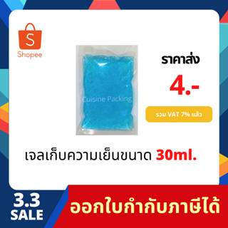 เจลเก็บความเย็น ขนาด 30 ml.  lce pack ไอซ์แพค ไอซ์เจล เจลทำความเย็น น้ำแข็งแห้ง เจลแช่นมแม่ ราคาส่ง!!!