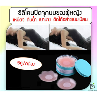 (พร้อมส่ง!ราคาถูก!) ซิลิโคนปิดจุก ปิดจุก แผ่นปิดหัวนม แผ่นปิดจุกหัวนม สติกเกอร์ปิดหน้าอก แผ่นแปะหัวนม แปะจุกนม ซิลิโคน