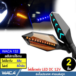 🔥 2ชิ้น ส่งฟรี 🔥 WACA ไฟเลี้ยว LED ไฟวิ่ง ไฟเลี้ยวแต่ง ไฟมอเตอร์ไซค์ ไฟหรี่ กันน้ำ100% อะไหล่มอเตอร์ไซค์ มอเตอร์ไซค์ 132