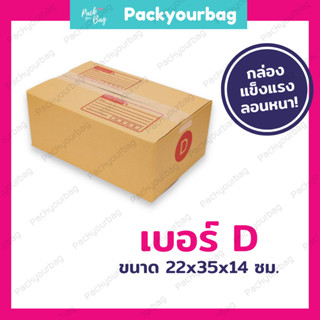 กล่องพัสดุ กล่องไปรษณีย์ กล่องไปรษณีย์ฝาชน ราคาโรงงาน-📦เบอร์D [แบบพิมพ์] ขนาด22x35x14ซม.[20ใบ]