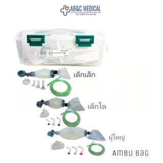 มี ISO รับรอง ชุดช่วยหายใจ แอมบูแบค Ambu bag for adultเครื่องมือช่วยหายใจชนิดมือบีบครบชุดสำหรับผู้ใหญ่ เด็กเล็ก เด็กโต