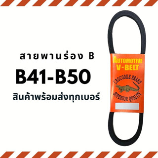 สายพาน สายพานร่อง B (B41-B50) สายพานมอเตอร์ สายพานอุตสาหกรรม ตราจรเข้ Crocodile brand