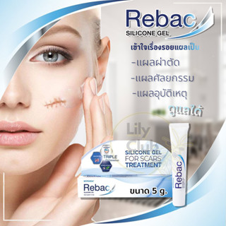 Rebac Medical grade silicone gel 5 กรัม รีแบค ซิลิโคนเจล เจลลดรอยแผลเป็น ขนาด 5 กรัม เกรดทางการแพทย์ สูตร DERMATIX