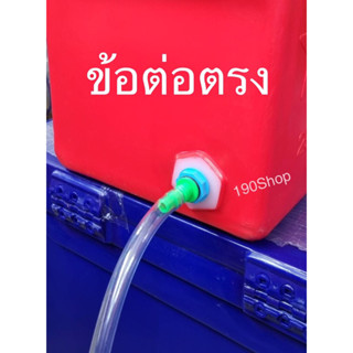 ข้อต่อถังน้ำแข็ง อุปกรณ์ระบายน้ำถังน้ำแข็ง ข้อต่อตรง สายยาง1-4 เมตร ข้อต่อเกลียวนอกขนาด 1 นิ้ว (3.3 ซม.)