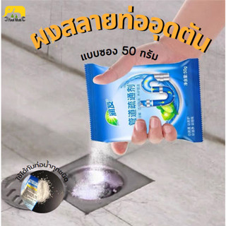 ผงสลายท่ออุดตัน [ แบบซอง 50 กรัม ] ผงล้างท่อ อนุภาคเล็กมาก ทะลวงทุกอนู