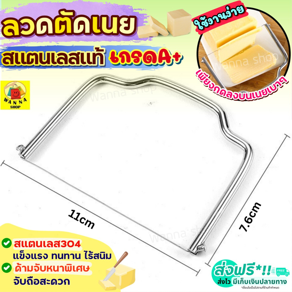 🔥ส่งฟรี🔥 ลวดตัดเนย สแตนเลสแท้ WANNA ลวดตัดชีส ที่ตัดชีส ที่ตัดเนย เครื่องตัดเนย มีดตัดเนย ที่แบ่งเนย [2076 ลวด+เนย]