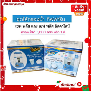 [ส่งฟรี ไม่ต้องใช้โค้ด] ชุดไส้กรอง เครื่องกรองน้ำ กิฟฟารีน เซฟพลัส อัลคาไลน์ GIFFARINE SAFE PLUS ALKALINE ไส้กรองน้ำ