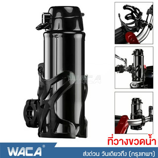 WACA Bike Holder ที่วางขวดน้ำ กระบอกน้ำ แก้วน้ำ  สำหรับยึดแฮนด์ บาร์รถมอเตอร์ไซค์ motor Bottle Holder 409 ^SA