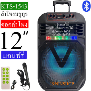 KTS-1543 ดอกลำโพง 12นิ้วปรับเบสได้ ตู้ลำโพงเคลื่อนที่ ปรับไมค์ได้ ปรับแอคโค่ได้ ร้องคาราโอเกะได้ มีล้อลาก