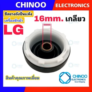 ซีลยางถังปั่นแห้ง 14mm. เเละ 16mm. เเบบเกลียว เเละ เเบบ 8 เขี้ยว รุ่น LG Samsung เเละ Panasonic