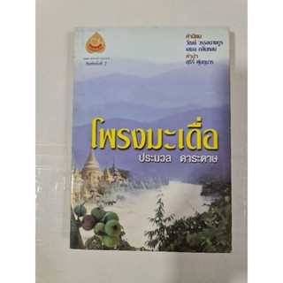 โพรงมะเดื่อ   (ประมวล ดาระดาษ)