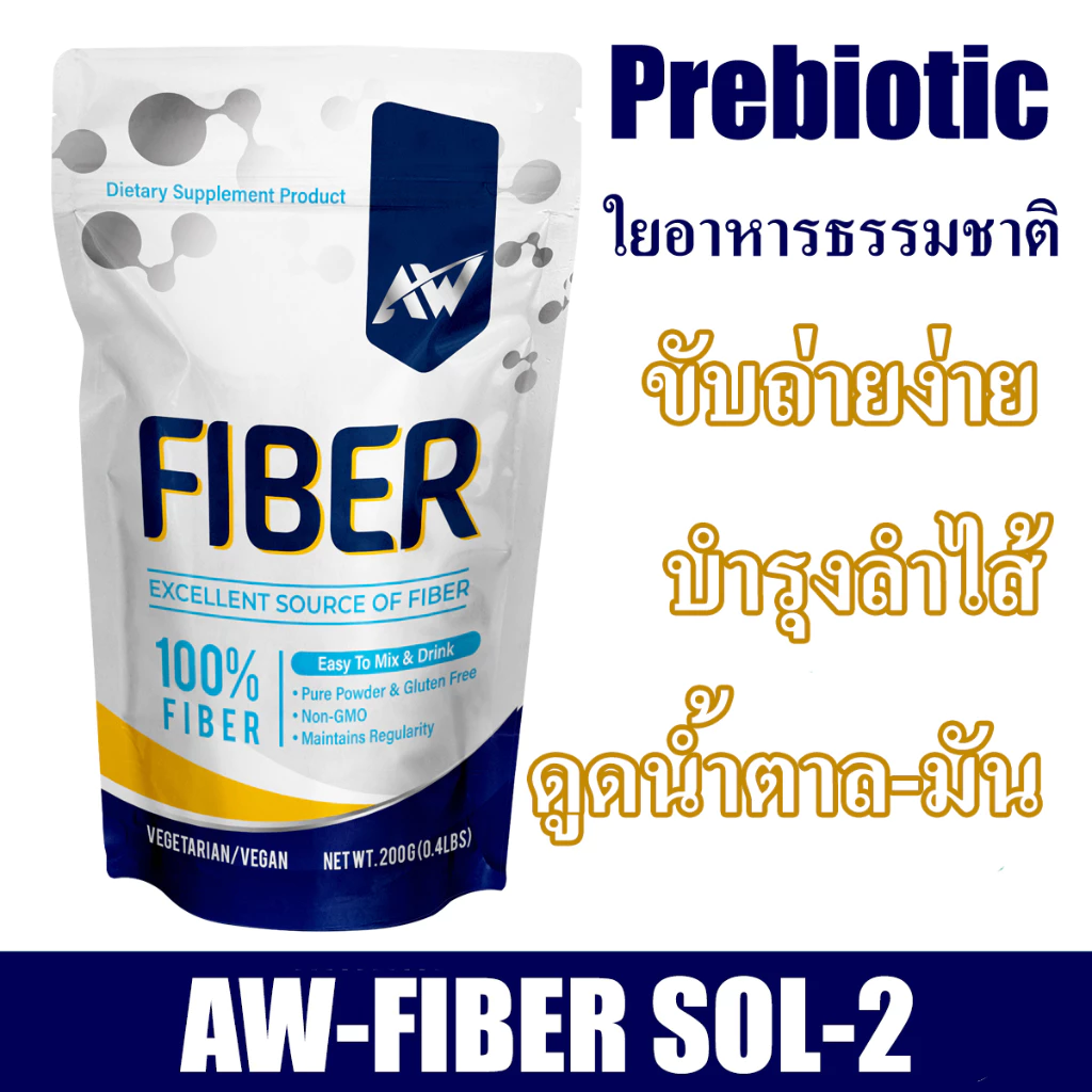 AW Fiber Sol-2 ขนาด 200 กรัม สูตรเจ ทานได้ 30-40 ครั้ง ไฟเบอร์ละลายง่าย ไร้สี กลิ่น รส คีโต IF ไร้ไขมัน