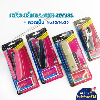 [ Clearance Sales ] เครื่องเย็บกระดาษ + ลวดเย็บ AROMA คละสี