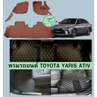 🔥 พรมรถหนัง 6D โตโยต้ายาริส Toyota Yaris ATIV 2022-2023หนังอย่างดี หนาสุด13mm ย้ำรุ่นใหม่นะคะ