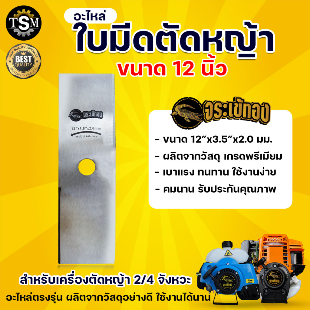ใบตัดหญ้า MARTEC 12นิ้ว (ใบตรง) หนา 1.6 มม./2.0 มม.ของแท้100% ผลิตจากเหล็กคุณภาพมาตราฐานเยอรมัน
