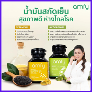 ใช้โค้ดลดทันที 15-30% ได้ : Amfy Sesame Oil งาดำ   ,Avocado Oil อโวคาโด (1 กระปุกมี 30 แคปซูล) / Kenki แอมฟาย