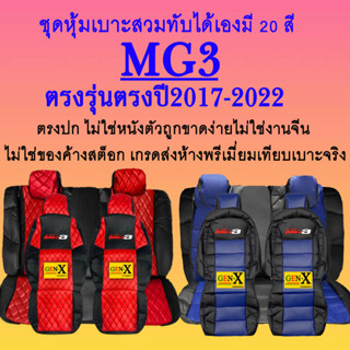 หุ้มเบาะmg3 ปี2017-2022 ตรงรุ่นชนิดพรีเมียมที่สุดในเวป